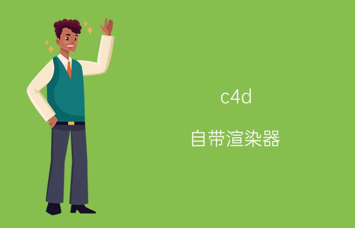 c4d 自带渲染器 c4dr21怎么调出oc渲染器？